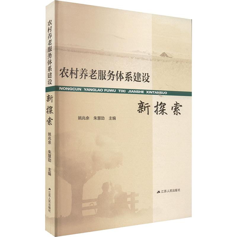 《农村养老服务体系建设新探索 》