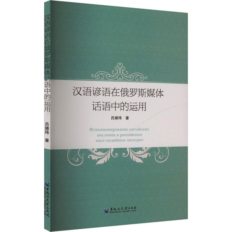 《汉语谚语在俄罗斯媒体话语中的运用 》