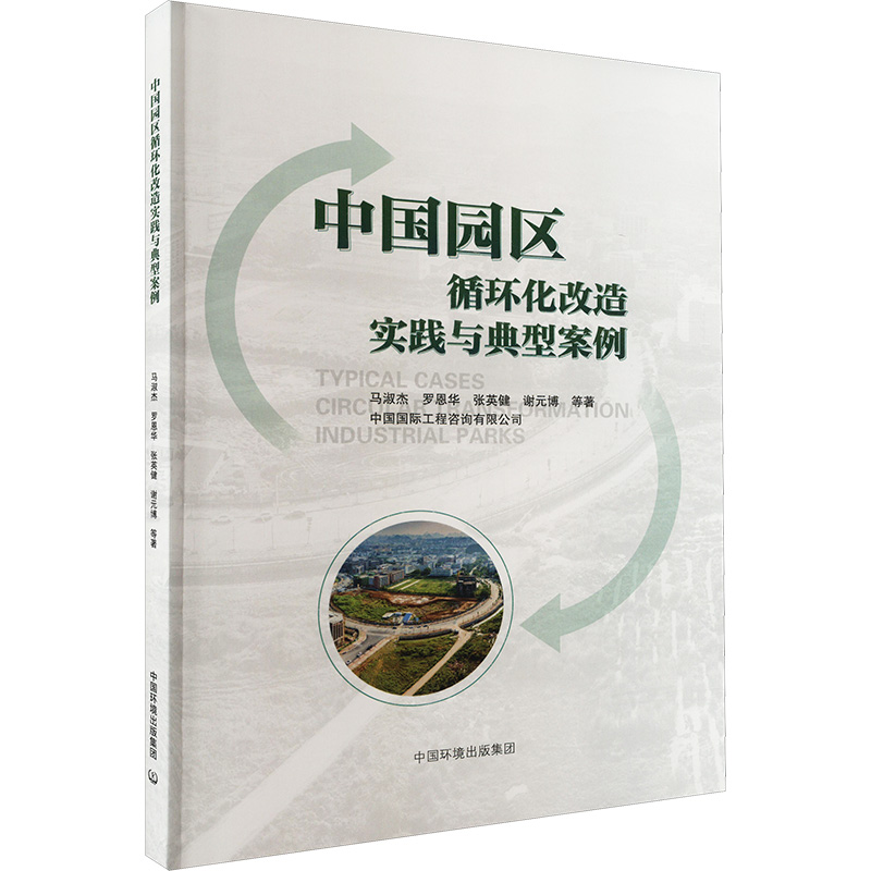 《中国园区循环化改造实践与典型案例 》