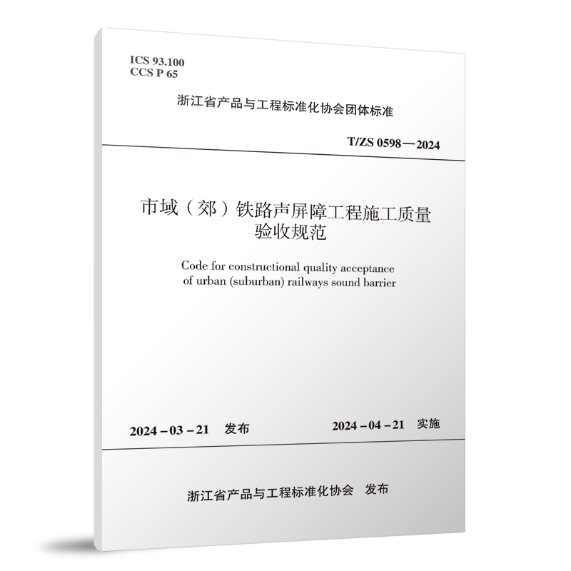 《T/ZS 0598-2024 市域（郊）铁路声屏障工程施工质量验收规范 》