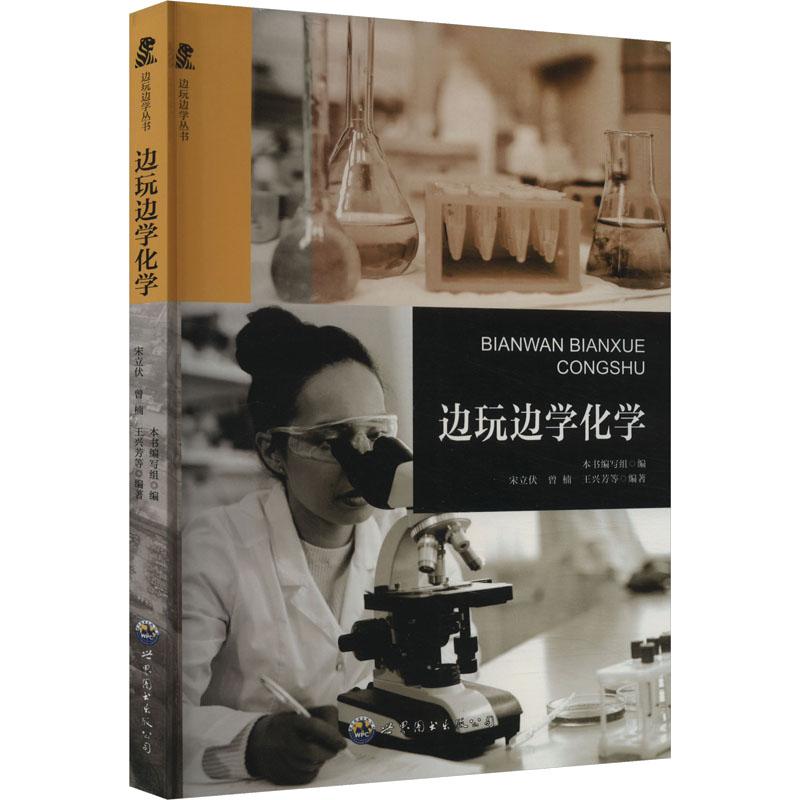 《边玩边学化学 》