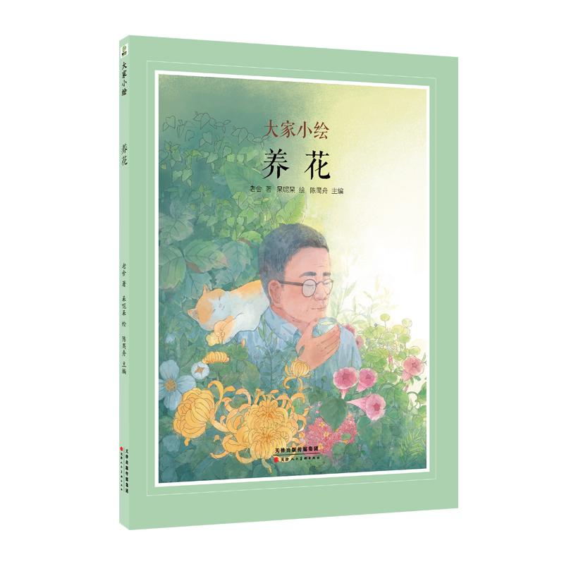 《大家小绘系列：养花 》