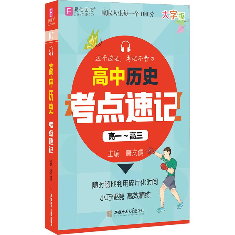 《高中历史考点速记 大字版 》