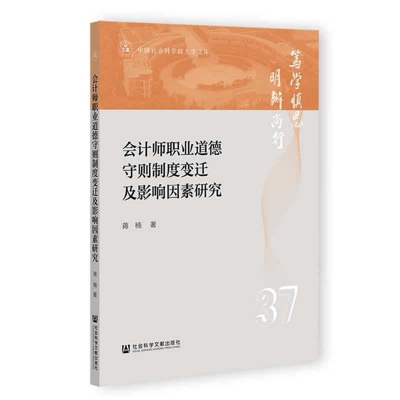 《会计师职业道德守则制度变迁及影响因素研究 》