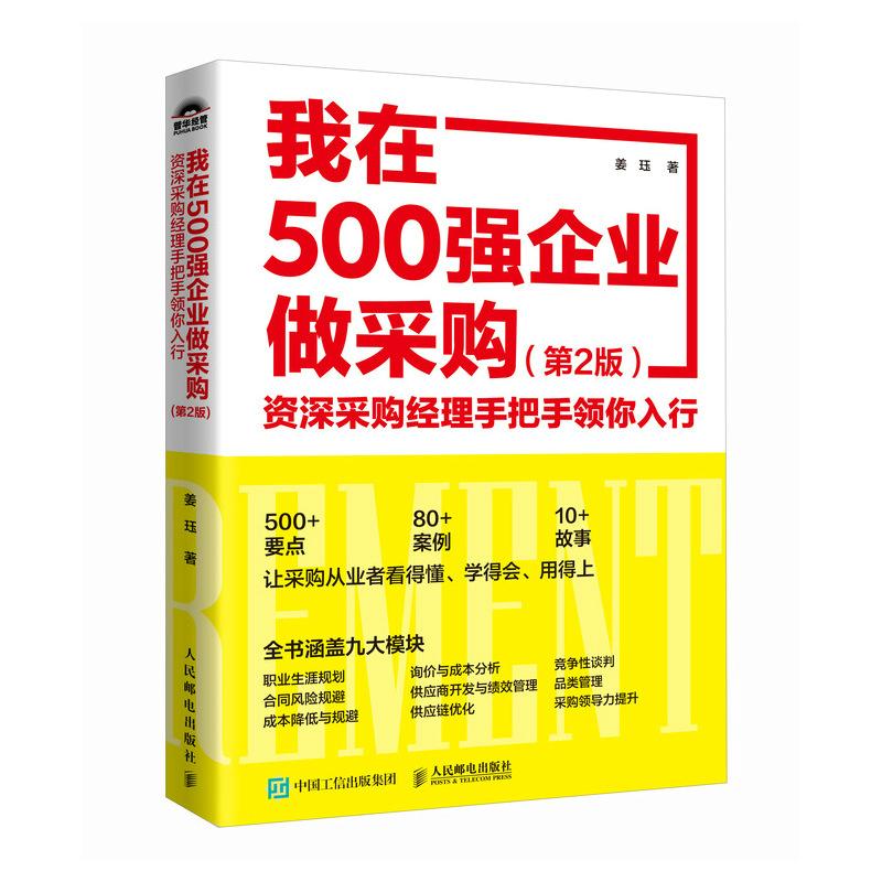 《我在500强企业做采购：资深采购经理手把手领你入行（第2版） 》