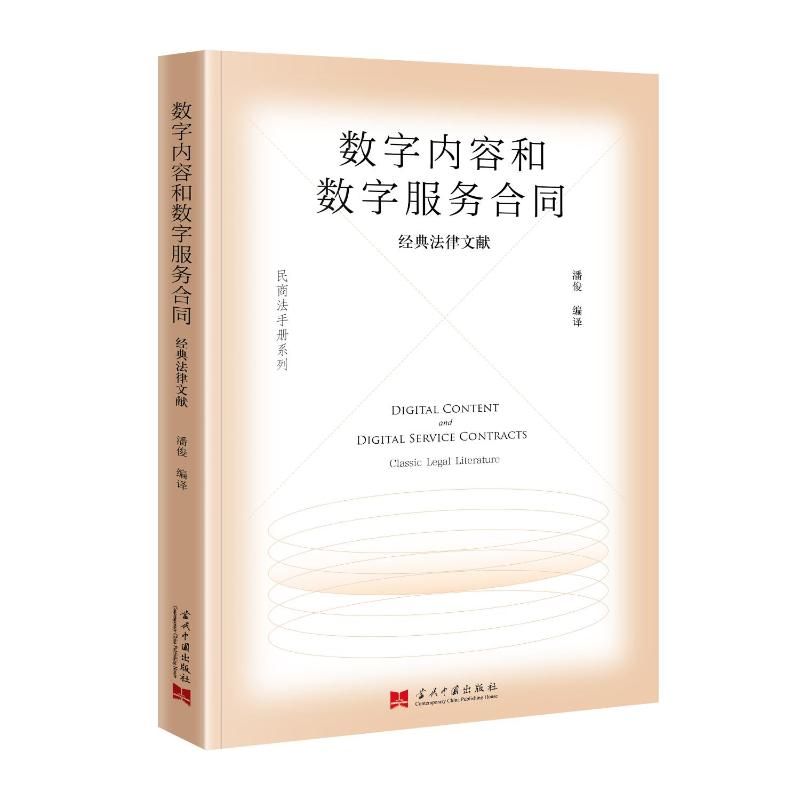 《数字内容和数字服务合同：经典法律文献 》