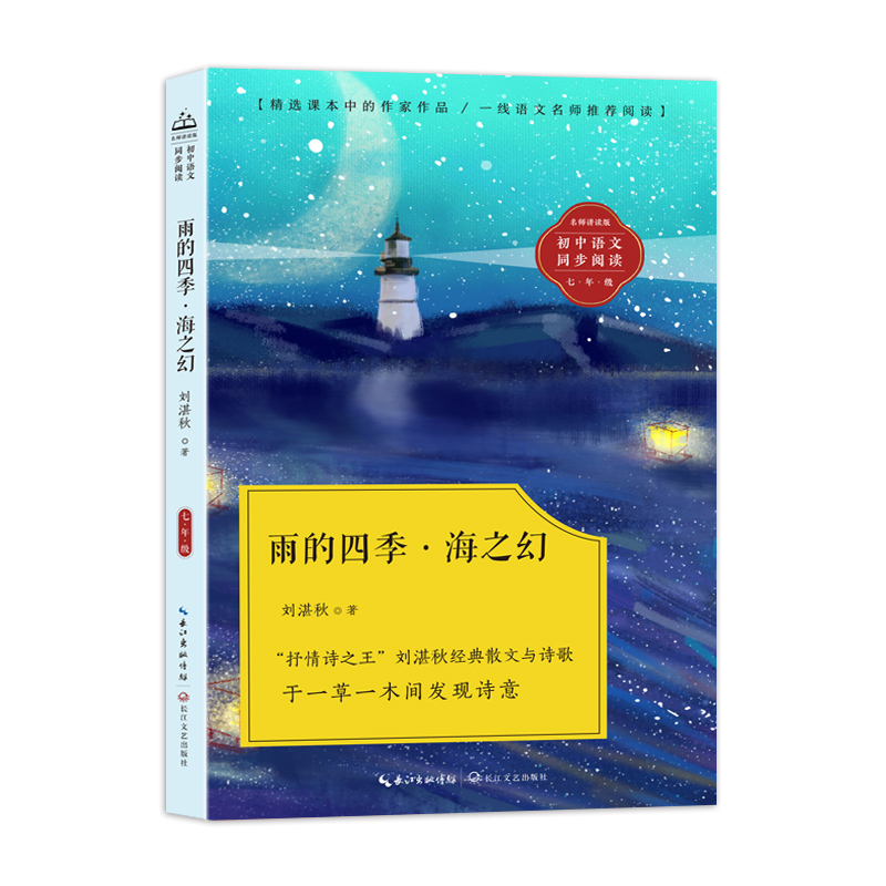 《雨的四季·海之幻(初中语文同步阅读)/刘湛秋 著 》