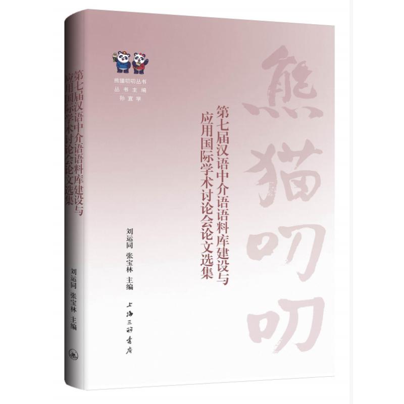 《第七届汉语中介语语料库建设与应用国际学术讨论会论文选集 》