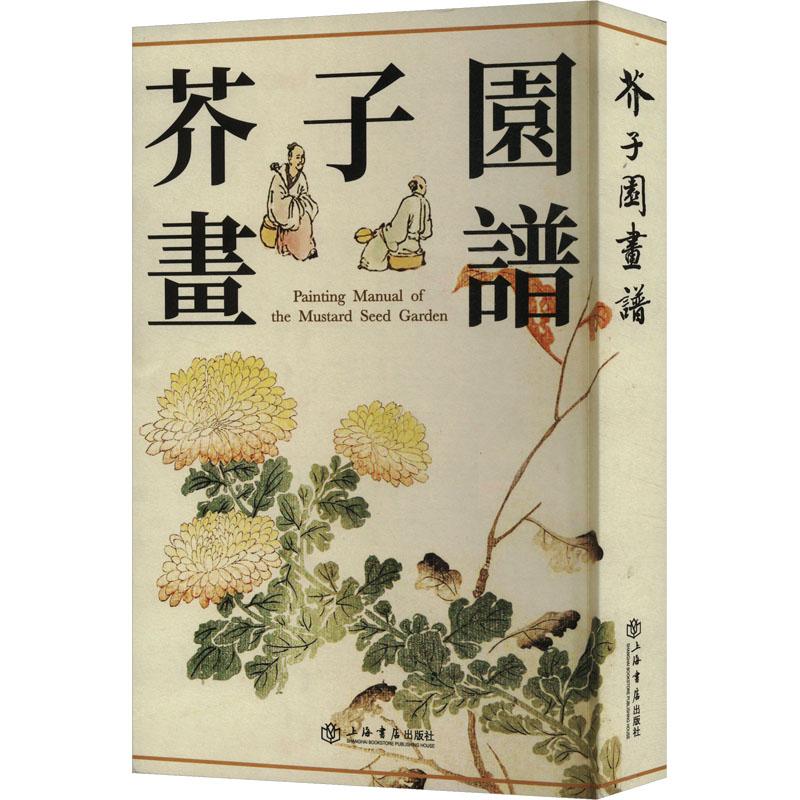 《芥子园画谱（新版） 》