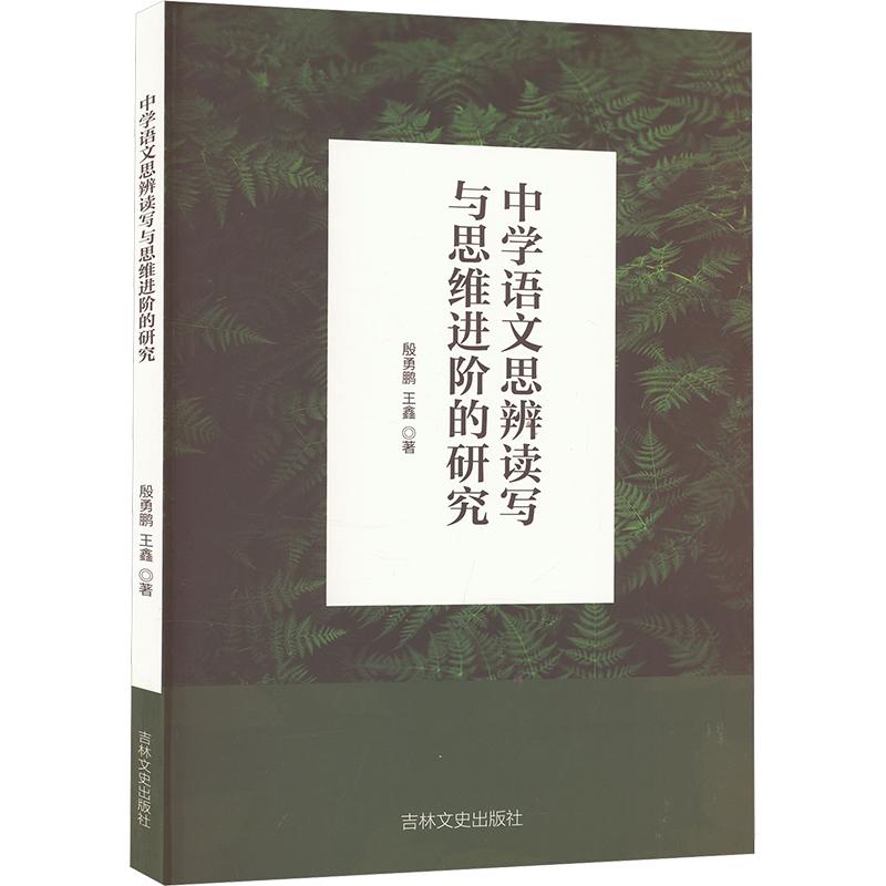 《中学语文思辨读写与思维进阶的研究 》