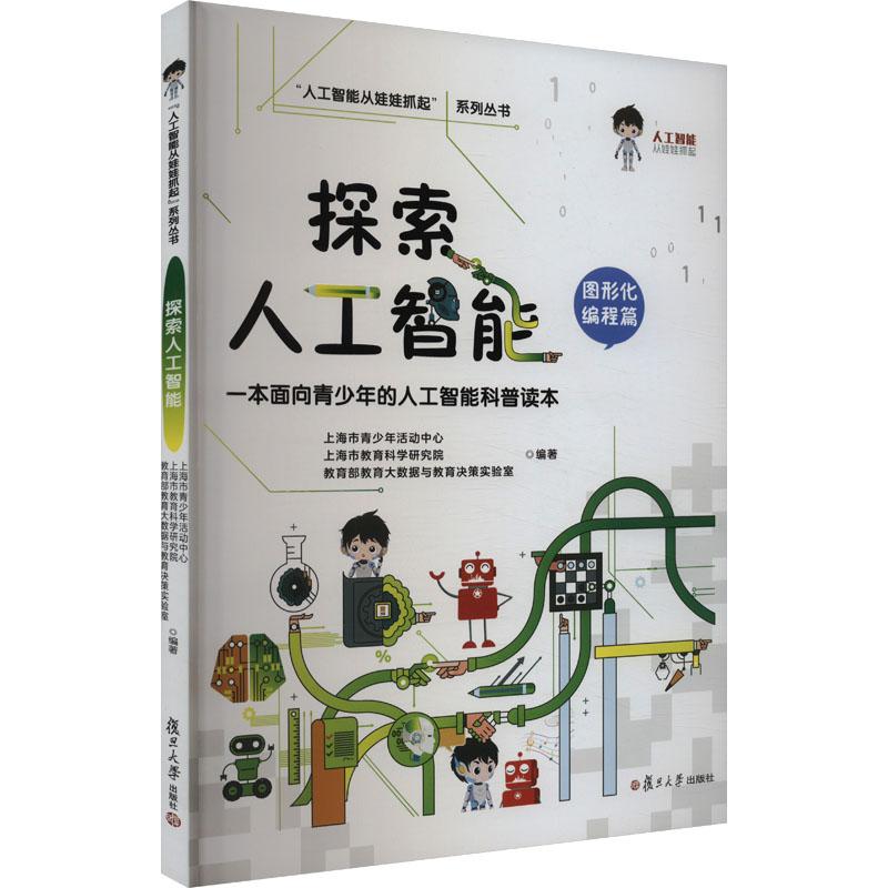 《探索人工智能（图形化编程篇） 》