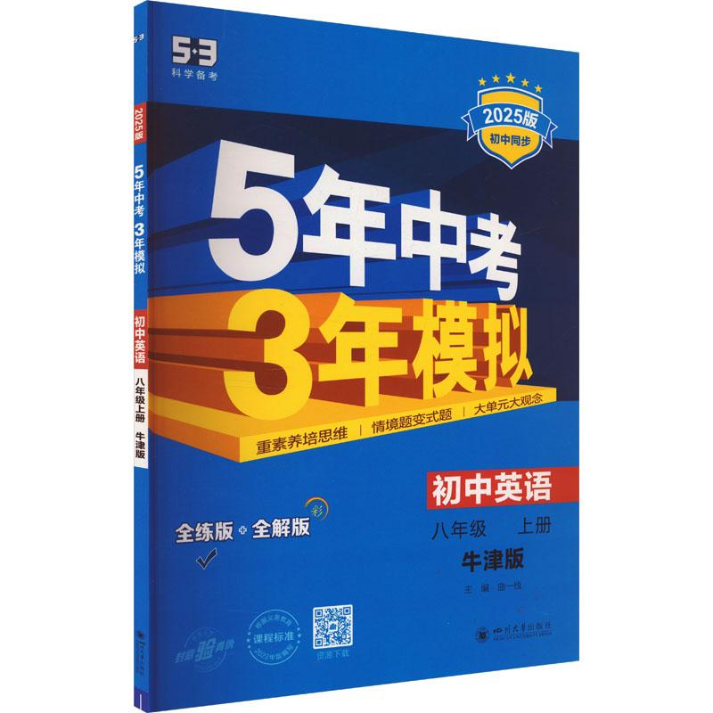 《5年中考3年模拟 初中英语 八年级 上册 牛津版 全练版 2025版 》